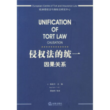 侵权法的统一：因果关系