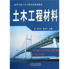 土木工程材料