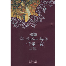 世界文学名著典藏:一千零一夜(全译插图本)