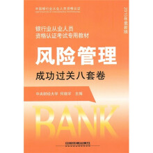 银行业从业人员资格认证考试专用教材:风险管理成功过关八套卷(2010年最新版)