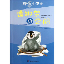 环保小卫士：遭绑架的企鹅