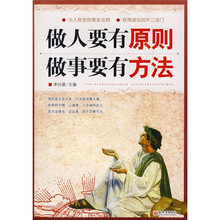 做人要有原则·做事要有方法