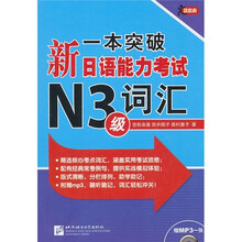 一本突破·新日语能力考试N3级：词汇（附MP3光盘1张）