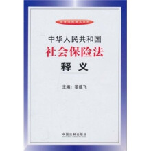 中华人民共和国社会保险法释义