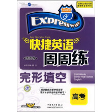 快捷英语·快捷英语周周练:完形填空(高考)
