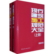 现行建筑施工规范大全（套装上下册）（缩印本）