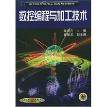 数控编程与加工技术