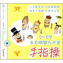 0-6岁左右脑智力开发手指操(附示范VCD光盘)
