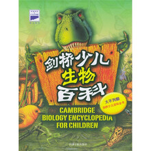 大不列颠剑桥少儿百科全书：剑桥少儿生物百科