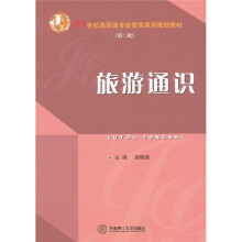 21世纪高职高专经管类系列规划教材：旅游通识