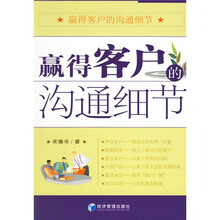 赢得客户的沟通细节