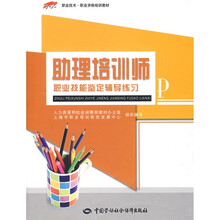 1+X职业技术·职业资格培训教材：助理培训师职业技能鉴定辅导练习