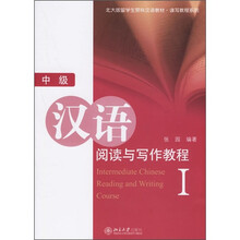 北大版留学生预科汉语教材(读写教程系列):汉语阅读与写作教程1(中级)