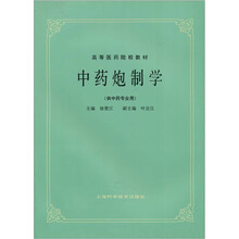 中药炮制学