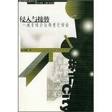 侵入与接替：城市社会结构变迁新论