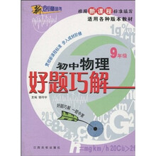 新课程·好题巧解：初中物理（9年级）