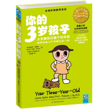 你的3岁孩子：从友善到对着干的年龄，培养创造力不可错过这一年