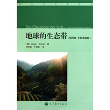 地球的生态带（第4版）（全新重编版）