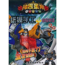 神兽金刚纸模手工4:超级英雄