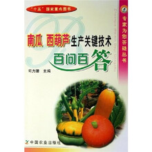 南瓜西葫芦生产关键技术百问百答
