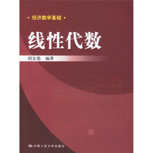 经济数学基础:线性代数