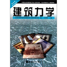 中等职业学校建筑施工专业含岗位培训行业中级技术工人等级考核：建筑力学（附防伪标学习卡）