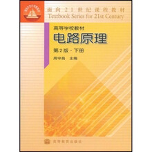 面向21世纪课程教材：电路原理（下）