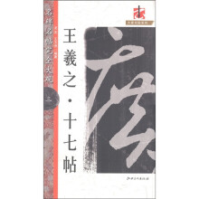 大家书院系列·名碑名帖完全大观:王羲之十七帖