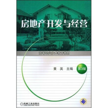 房地产开发与经营（第3版）