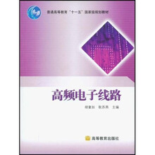 普通高等教育“十一五”国家级规划教材：高频电子线路