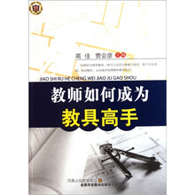 教师如何成为教具高手