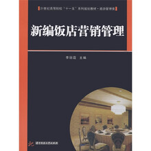 21世纪高等院校“十一五”系列规划教材·旅游管理类：新编饭店营销管理