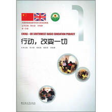 中英西南基础教育项目云南省成果集：行动，改变一切
