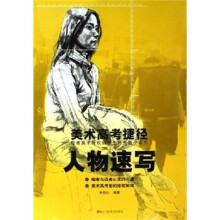 美术高考捷径：人物速写