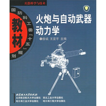 国防科工委“十五”规划教材·兵器科学与技术:火炮与自动武器动力学