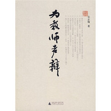 为教师声辩