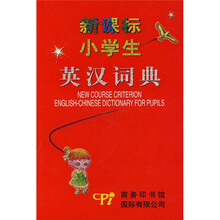 新课标小学生英汉词典