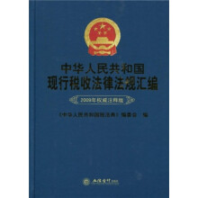 中华人民共和国现行税收法律法规汇编（2009年权威注释版）