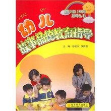 明天幼儿教育指导丛书:幼儿故事品德教育指导
