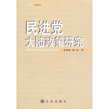 民进党大陆政策研究