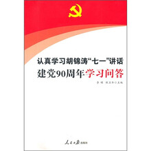 认真学习胡锦涛“七一”讲话:建党90周年学习问答