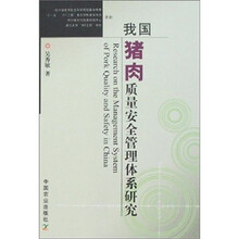 我国猪肉质量安全管理体系研究