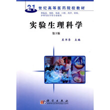 21世纪高等医药院校教材：实验生理科学（第3版）