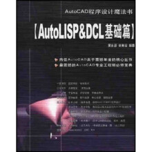 AutoLISP&DCL基础篇（AutoCAD程序设计魔法书）