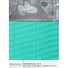 中央美术学院造型学院教师作品集（第2集）