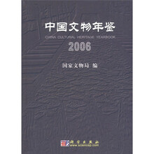 中国文物年鉴2006