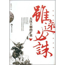 虽远必诛:大汉王朝的扩张