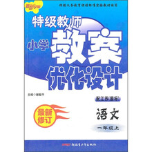 特级教师小学教案优化设计:语文1年级(上)(配江苏国标)(最新修订)