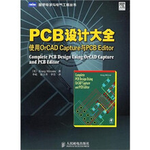 PCB设计大全：使用OrCAD Capture与PCB Editor