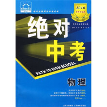 2010中考大突破·绝对中考：物理